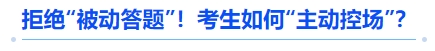 中級(jí)會(huì)計(jì)拒絕“被動(dòng)答題”！考生如何“主動(dòng)控場(chǎng)”？
