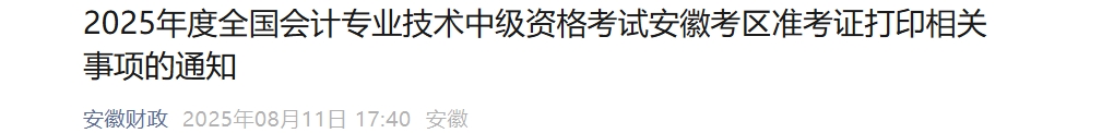 安徽2025年中級會計(jì)考試準(zhǔn)考證打印時(shí)間為8月22日-9月5日