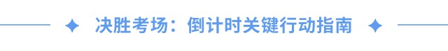 決勝考場：倒計時關鍵行動指南