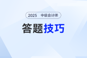 別盲目刷題！《中級(jí)會(huì)計(jì)實(shí)務(wù)》答題技巧大揭秘，速來圍觀！