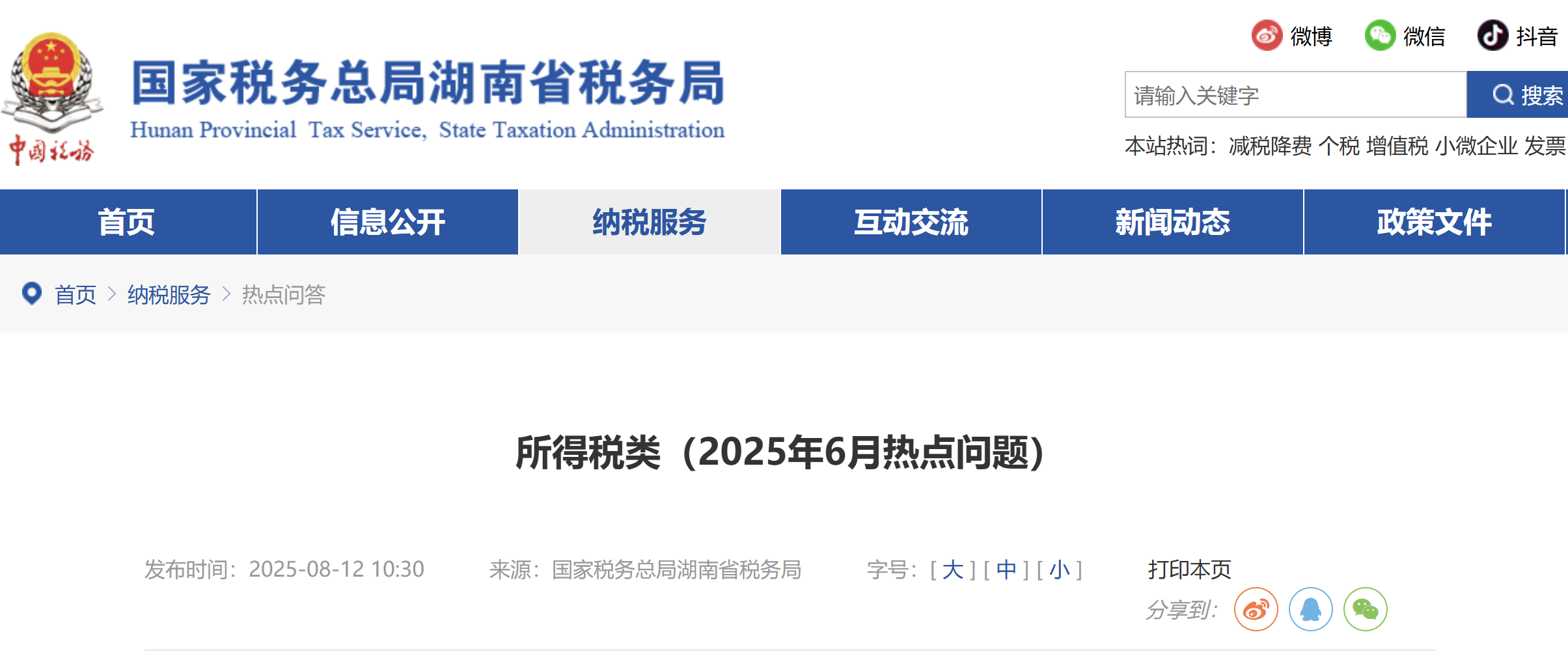 所得稅類（2025年6月熱點(diǎn)問題）