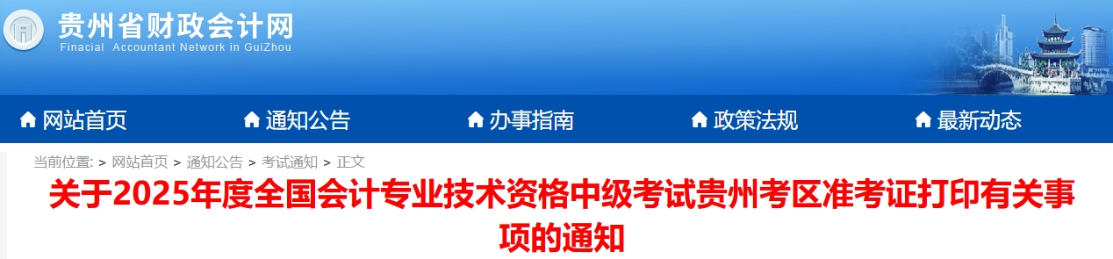 貴州2025年中級會計考試準考證打印時間公布！