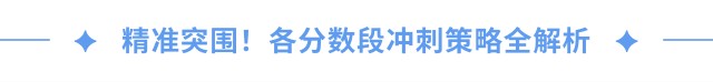 精準突圍！各分數(shù)段沖刺策略全解析