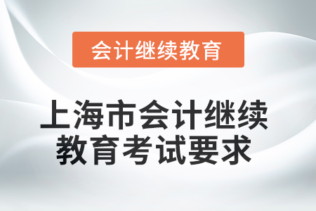 2025年度上海市會(huì)計(jì)人員繼續(xù)教育考試要求