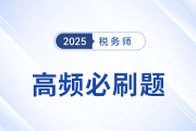 刷題不是數(shù)量戰(zhàn)！稅務(wù)師《稅法二》高頻必刷題，考生速看
