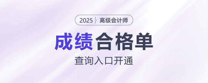 速看！2025年高級會計師考試成績合格單查詢?nèi)肟陂_通