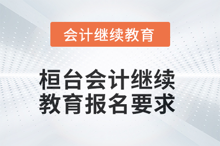 2025年桓臺會計繼續(xù)教育報名要求