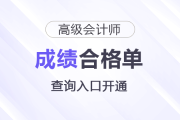 速看！2025年高級會計師考試成績合格單查詢?nèi)肟陂_通