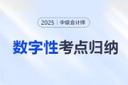 告別數(shù)字混亂！中級(jí)會(huì)計(jì)《經(jīng)濟(jì)法》數(shù)字性考點(diǎn)，速來收藏！