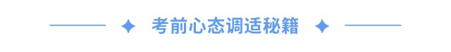 考前心態(tài)調(diào)適秘籍