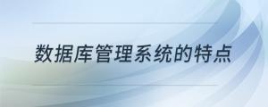 數(shù)據(jù)庫管理系統(tǒng)的特點(diǎn)