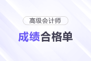 浙江省2025年高級(jí)會(huì)計(jì)師合格證查詢?nèi)肟陂_通了嗎？