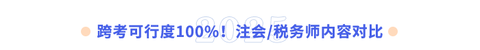 跨考可行度100%！注會稅務師內容對比