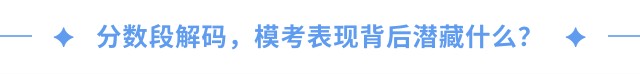 分?jǐn)?shù)段解碼，?？急憩F(xiàn)背后潛藏什么？
