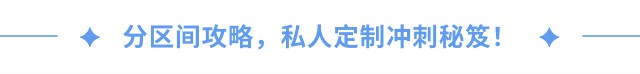 分區(qū)間攻略，私人定制沖刺秘笈！