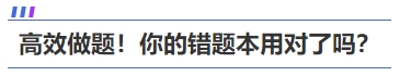 高效做題！你的中級(jí)會(huì)計(jì)《財(cái)務(wù)管理》錯(cuò)題本用對(duì)了嗎？