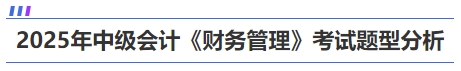中級(jí)會(huì)計(jì)財(cái)務(wù)管理題型題量及分值分析