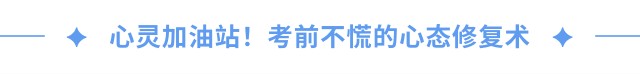 心靈加油站！考前不慌的心態(tài)修復(fù)術(shù)