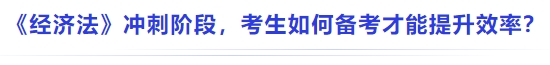中級(jí)會(huì)計(jì)《經(jīng)濟(jì)法》沖刺階段，考生如何備考才能提升效率？