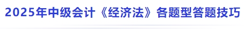 2025年中級(jí)會(huì)計(jì)《經(jīng)濟(jì)法》各題型答題技巧