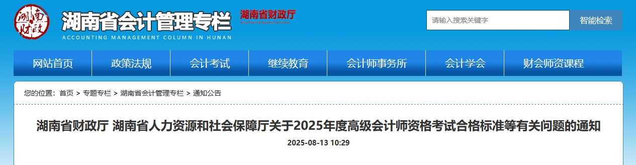 湖南2025年高級會計師考試合格標(biāo)準(zhǔn)公布