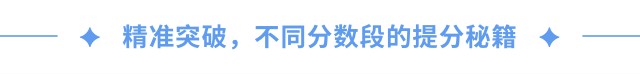 精準(zhǔn)突破，不同分?jǐn)?shù)段的提分秘籍