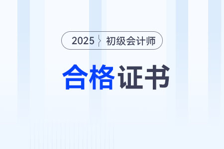 初級會計2025年證書領取方式