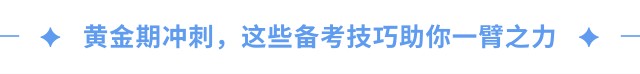 黃金期沖刺，這些備考技巧助你一臂之力