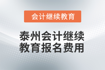 2025年泰州會計繼續(xù)教育報名費用
