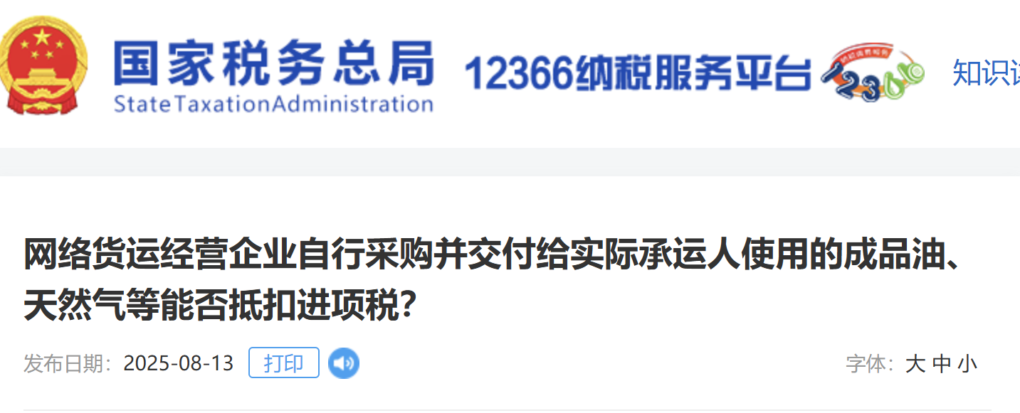 網絡貨運經營企業(yè)自行采購并交付給實際承運人使用的成品油、天然氣等能否抵扣進項稅？