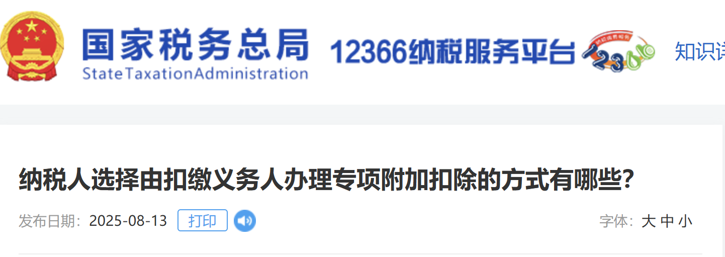 納稅人選擇由扣繳義務人辦理專項附加扣除的方式有哪些？