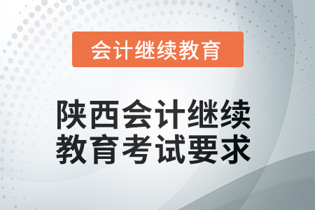 2025年陜西會計繼續(xù)教育考試要求