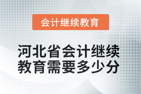 2025年河北省會計人員繼續(xù)教育需要多少分？