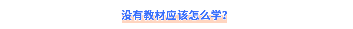 沒有教材應該怎么學？