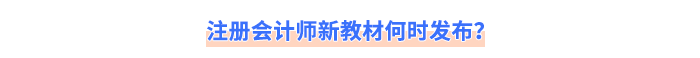 注冊會計師新教材何時發(fā)布？