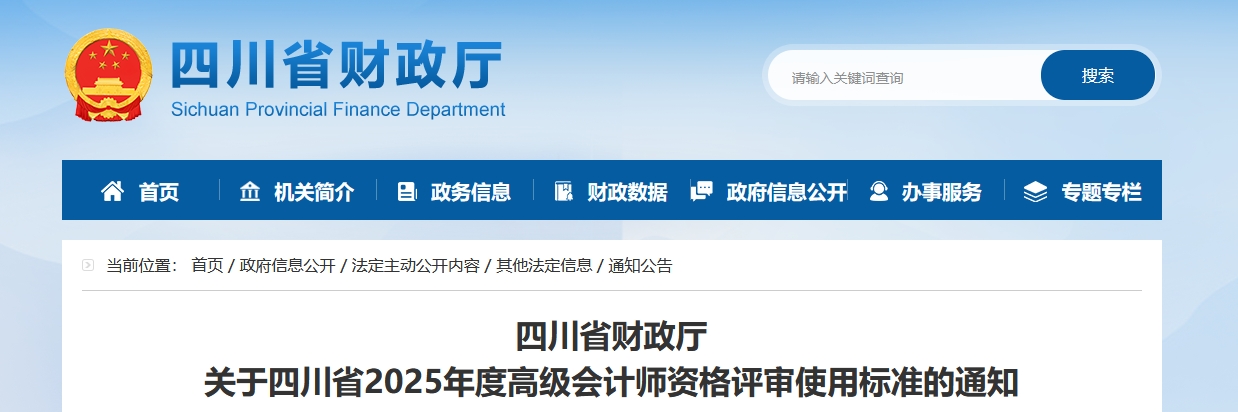 四川2025年高級會計師資格評審使用標準的通知