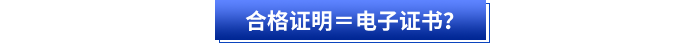 合格證明＝電子證書？