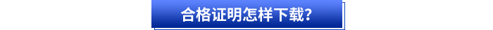 合格證明怎樣下載？