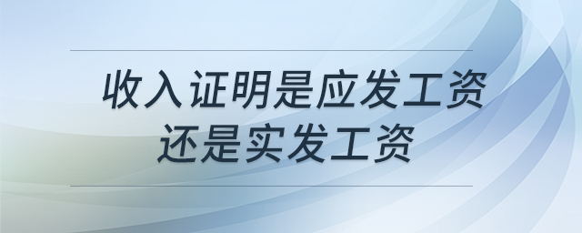 收入證明是應發(fā)工資還是實發(fā)工資