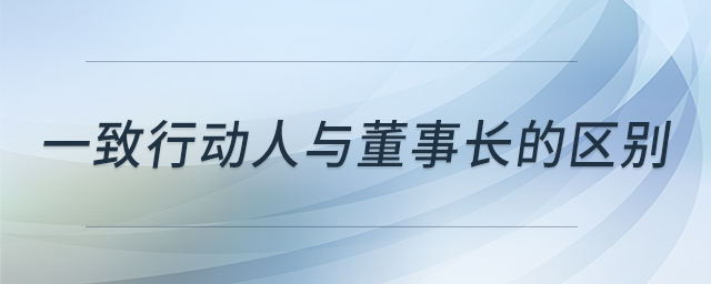 一致行動(dòng)人與董事長的區(qū)別