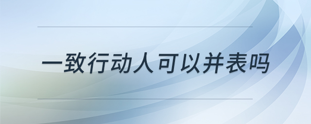 一致行動人可以并表嗎