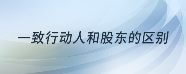 一致行動人和股東的區(qū)別
