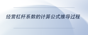 經(jīng)營(yíng)杠桿系數(shù)的計(jì)算公式推導(dǎo)過程