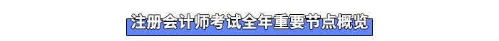 注冊會計師考試全年重要節(jié)點概覽