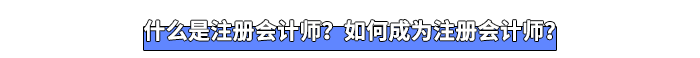 什么是注冊會計師？如何成為注冊會計師？