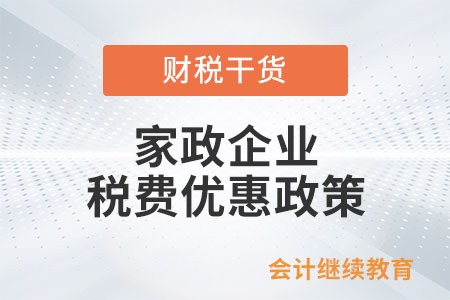 家政企業(yè)有哪些針對(duì)性的稅費(fèi)優(yōu)惠政策？
