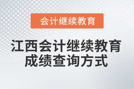 2025年江西省會計人員繼續(xù)教育成績查詢方式