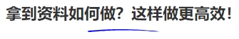 中級(jí)會(huì)計(jì)拿到資料如何做？這樣做更高效！