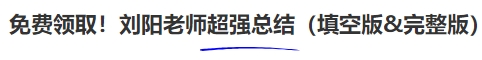 中級(jí)會(huì)計(jì)免費(fèi)領(lǐng)取！劉陽(yáng)老師超強(qiáng)總結(jié)（填空版&完整版）