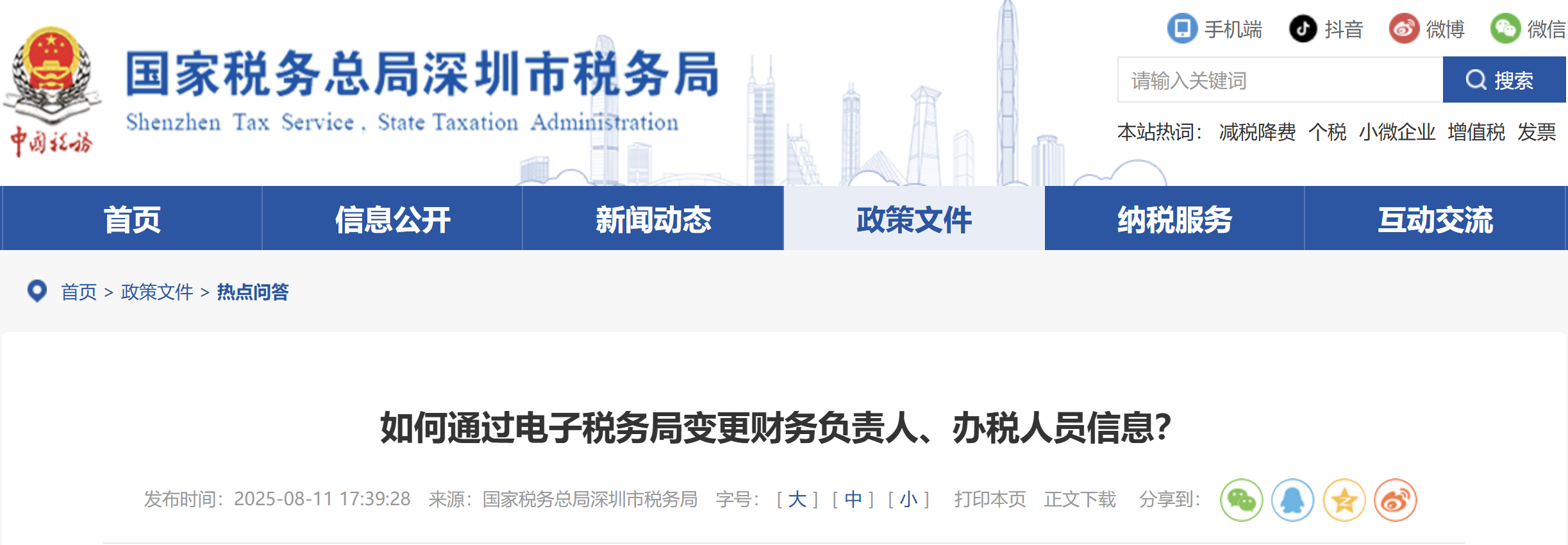 如何通過電子稅務(wù)局變更財(cái)務(wù)負(fù)責(zé)人、辦稅人員信息？